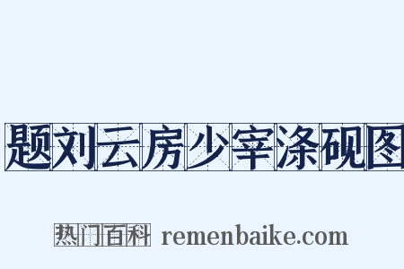 题刘云房少宰涤砚图是什么意思的图片